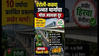 ऐरोली-कळवा उन्नत मार्गाचा मोठा अडथळा दूर #airoli #expressway #thanenews#navimumbai #infrastructure