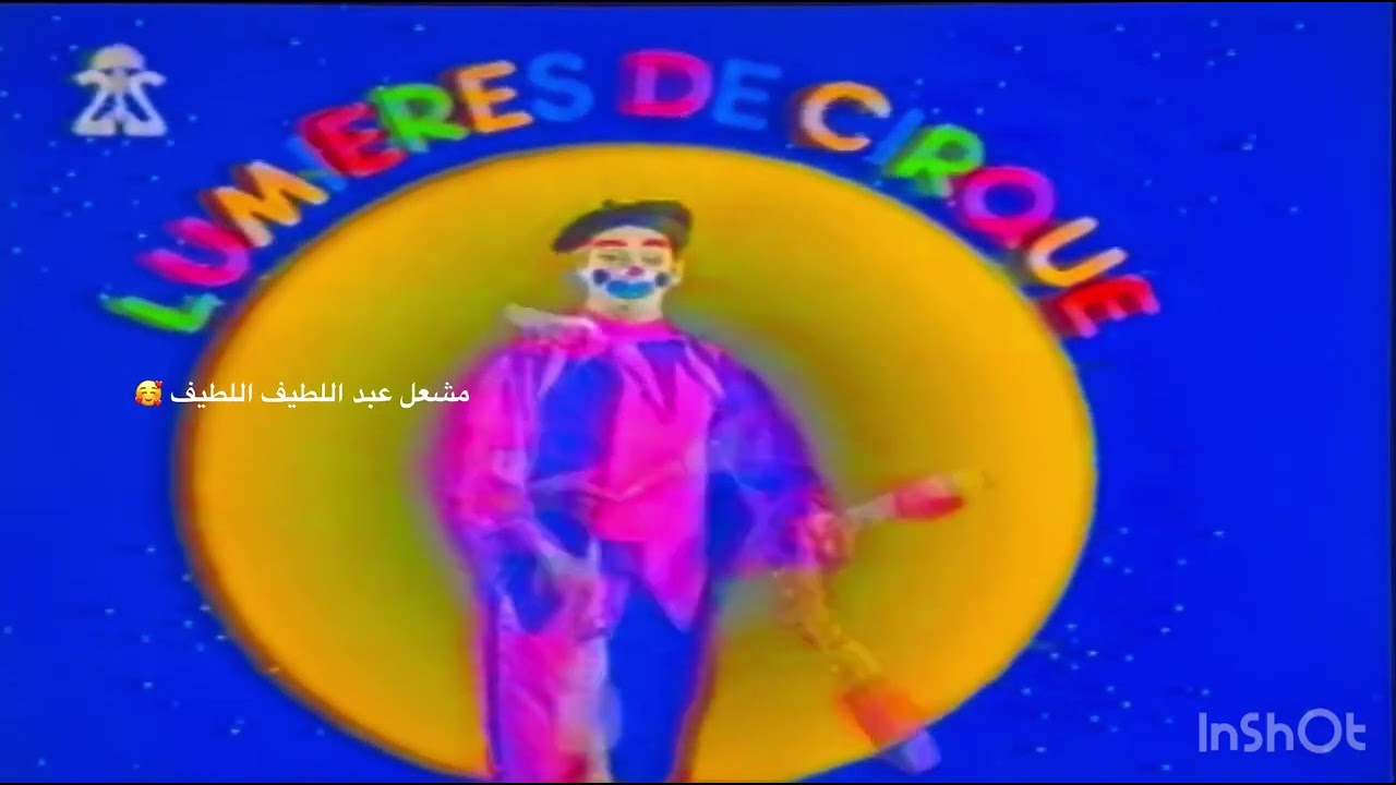 برنامج السيرك من القناة الثانيه التسجيل عام ١٤١٦ هجري 🌺