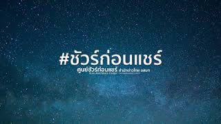 ชัวร์ก่อนแชร์ Sure And Share Live Stream