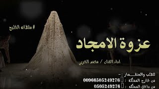 زفه عزوة الامجاد   غناء محمد الحربي  زفه عروس تجنننن   لطلب الزفه بالاسماء سمعها