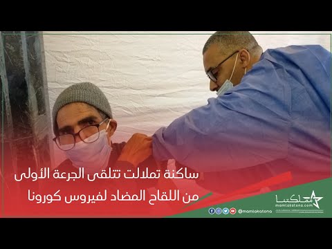 ساكنة تملالت تتلقى الجرعة الأولى من اللقاح المضاد لفيروس كورونا