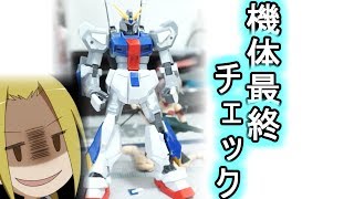 【トリスタン改造ガンプラ製作＃７】最終チェックとツンデレ作戦
