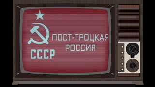 СУПЕРИВЕНТЫ ПОСТ-ТРОЦКОЙ РОССИИ TNO. (CUSTOM SUPEREVENT)