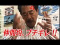 仲間均、対談後にブチギレる!