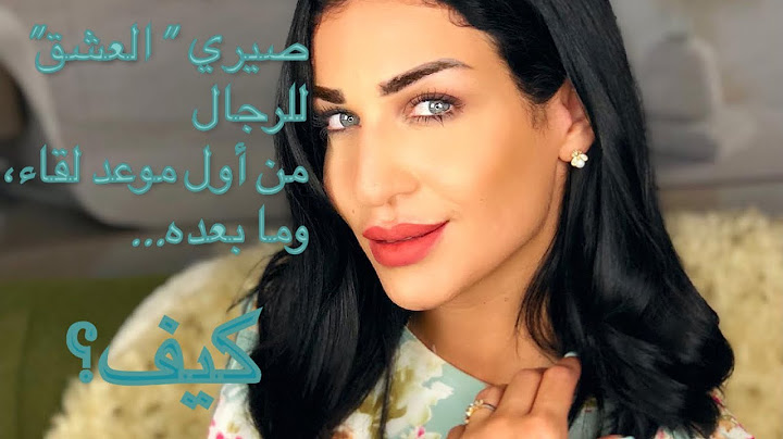 صيري "العشق" ‏للرجال من أول ‏موعد لقاء - ‏ ‏أسرار ومعلومات حساسة للنساء فقط