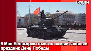 картинка: Парад Победы состоялся в Белогорске