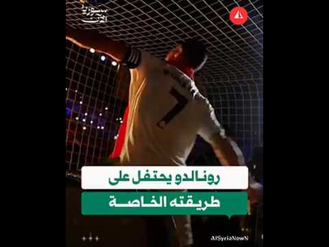 النجم البرتغالي كريستيانو رونالدو يحتفل مع الجماهير بعد فوز ناديه النصر بلقب الدوري السعودي