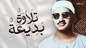محمد صديق المنشاوي | سورة الشعراء 69 - 89 | تلاوة نادرة جدا | مسجد الفولي | جودة عالية HD