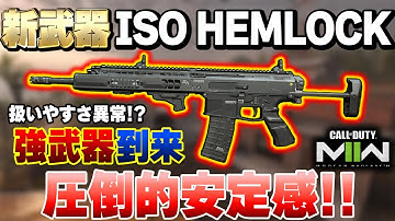【CoD:MW2】シーズン2新武器ARが扱いやすさ異常！『ISO HEMLOCK』強武器で圧倒的安定感がヤバイ！カスタム紹介『虎琉』【Call of Duty: Modern Warfare II】