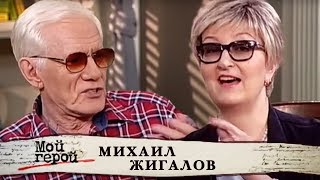 Михаил Жигалов. Мой герой | Центральное телевидение