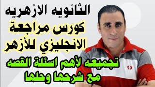 حلقه مجمعه للقصه مع شرحها وحلها لطلاب الازهر | الثانويه الازهريه | انجليزي للأزهر