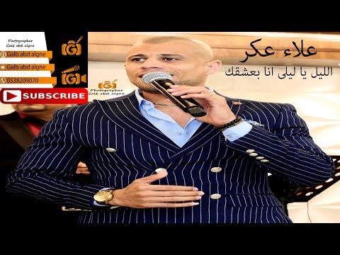 الليل يا ليلى انا بعشك علاء عكر 2019   