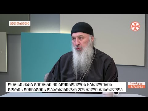 ღირსი მამა გიორგი მთაწმინდელის სახელობის გორის გიმნაზიის დაარსებიდან 205 წელი შესრულდა