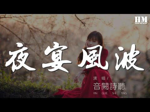 音闕詩聽 - 夜宴風波『我這一曲 養韜光 禮儀都得當』【動態歌詞Lyrics】