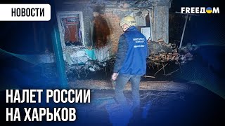 💥 Ночной КОШМАР Харькова: авиаудар РФ по домам, десятки ПОСТРАДАВШИХ