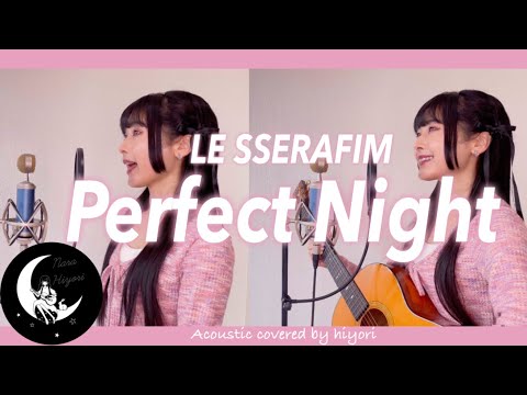 【日本人が歌う】Perfect Night / LE SSERAFIM Acoustic covered by 奈良ひより