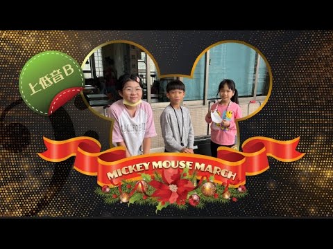 （重奏會版）Mickey Mouse March_米老鼠進行曲_上低音(B)_20231115