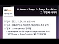 91. My journey of Image-to-Image Translation, 그 두번째 이야기 (고려대 컴퓨터학과 강태원)