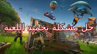 حل مشكلة توقف أو تجميد أي لعبة فيديو