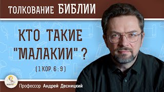 КТО ТАКИЕ "МАЛАКИИ" ? (1Кор.6:9) Андрей Сергеевич Десницкий