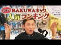 【公式】2025年最新版！ファイテンＲＡＫＵＷＡネックレス人気ランキング発表！！【なんで倶楽部調べ】