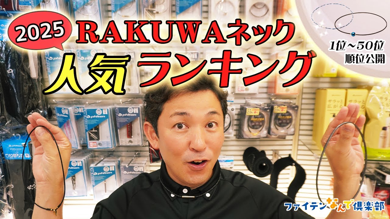 【公式】2025年最新版！ファイテンＲＡＫＵＷＡネックレス人気ランキング発表！！【なんで倶楽部調べ】