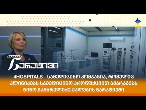 4Hospitals - სამედიცინო კომპანია, რომელიც კლინიკებს სამედიცინო პროდუქციით ამარაგებს