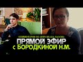 Эфир с адвокатом Бородкиной Н.М. Влад Бахов.