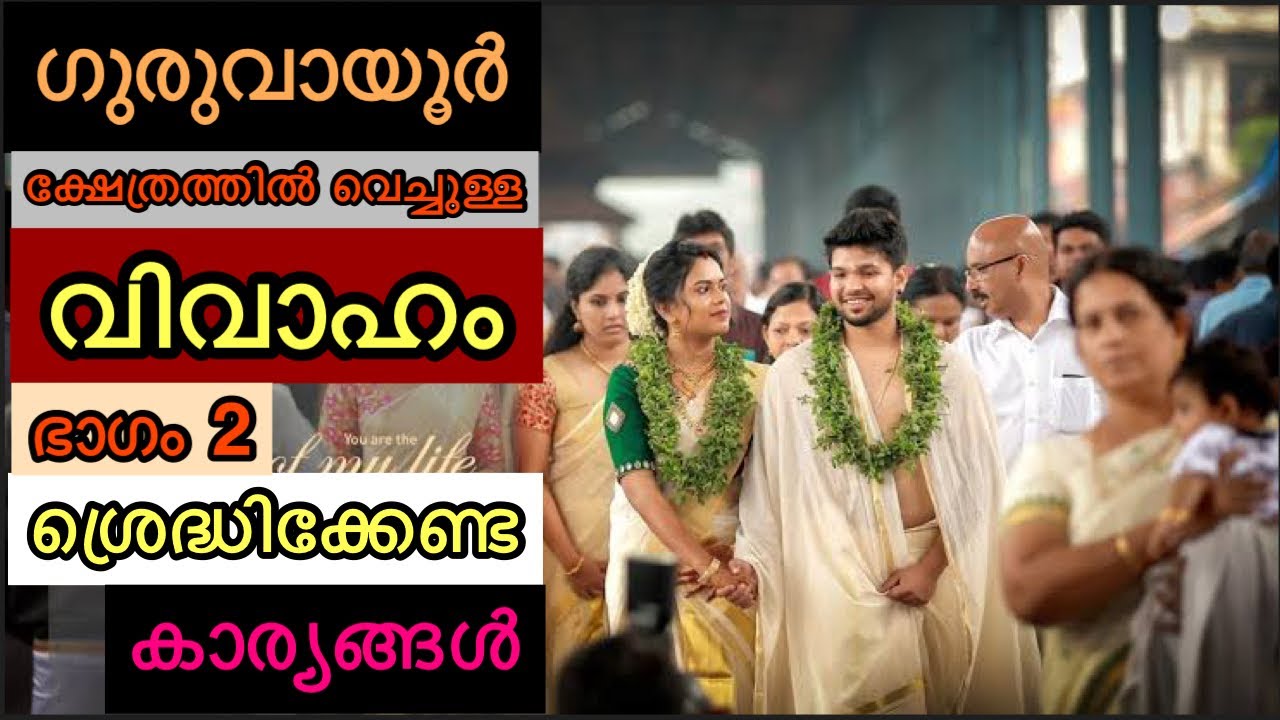 ഗുരുവായൂരിൽ വിവാഹം നടത്താൻ ഇത്രയധികം ചിലവോ😳| ശ്രെദ്ധിക്കേണ്ട  കാര്യങ്ങൾ |GURUVAYUR MARRIAGE DETAILS