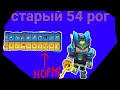 54 РОГ НОРМ? - Обзор 54 рога.