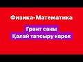 ҰБТ 2020 - Физ/мат грант саны және қандай мамандықтар