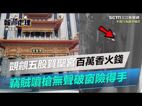 老練賊覬覦五股「賀聖宮」百萬香火錢　噴槍無聲破窗險得手│94看新聞