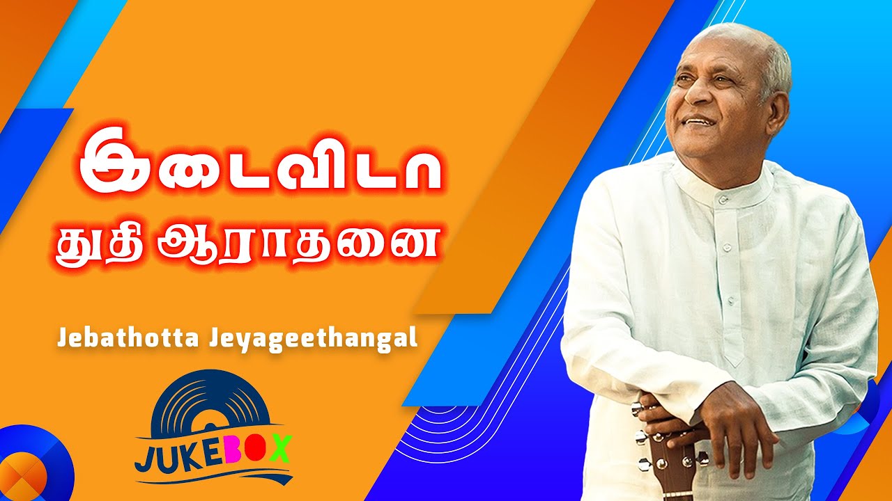 Idaiveda Thuthi Aarathanai | Audio JukeBox | Fr S J Berchmans | Jebathotta Jeyageethangal