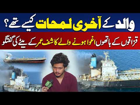 Kashif Umar Last Conversation | Somali Pirates | Son Reveals Father’s Final Moments - Aaj Digital