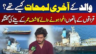 Kashif Umar Last Conversation | Somali Pirates | Son Reveals Father’s Final Moments - Aaj Digital