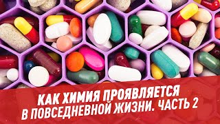 Как органическая химия проявляется в повседневной жизни. Часть 2 - Школьная программа для взрослых