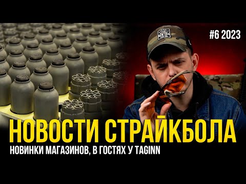 НОВОСТИ СТРАЙКБОЛА #6 2023. В ГОСТЯХ У TAGINN, НОВИНКИ МАГАЗИНОВ, ПП КЕДР, ШЕСТЕРНИ ДЛЯ СВД AEG.