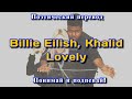 Billie Eilish, Khalid - Lovely (ПОЭТИЧЕСКИЙ ПЕРЕВОД песни на русский язык)