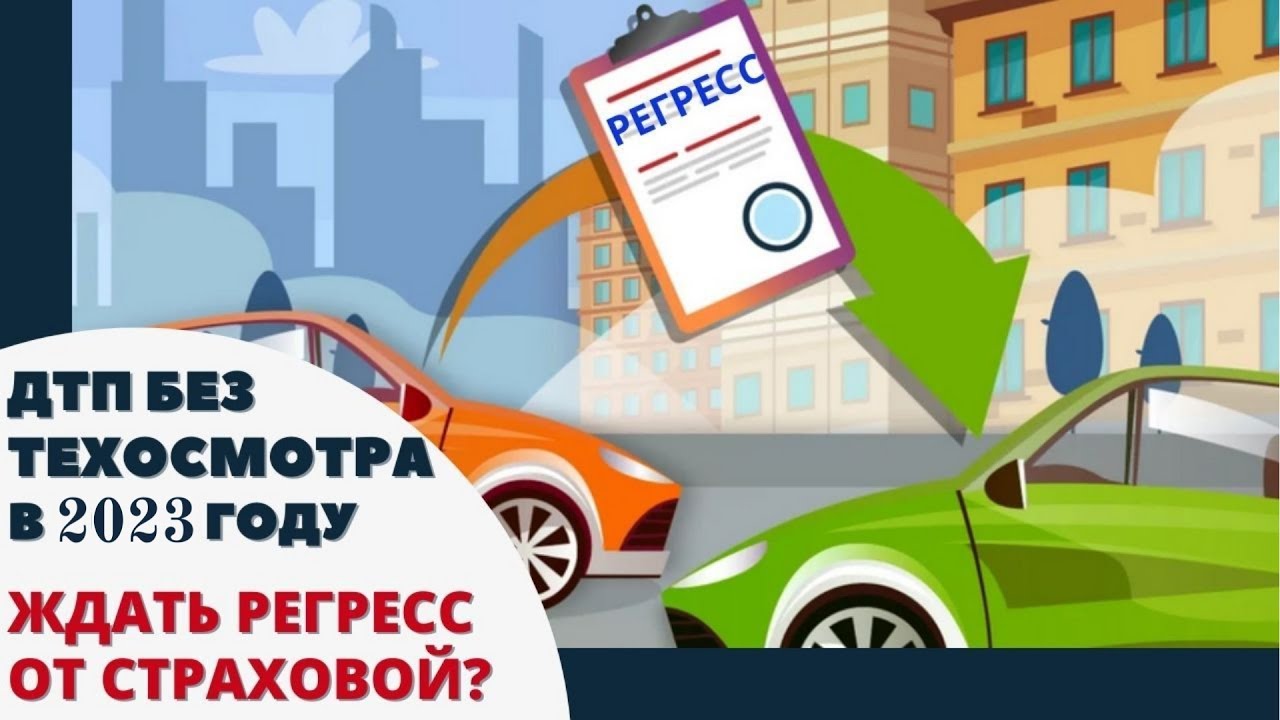 Осаго регресс к виновнику