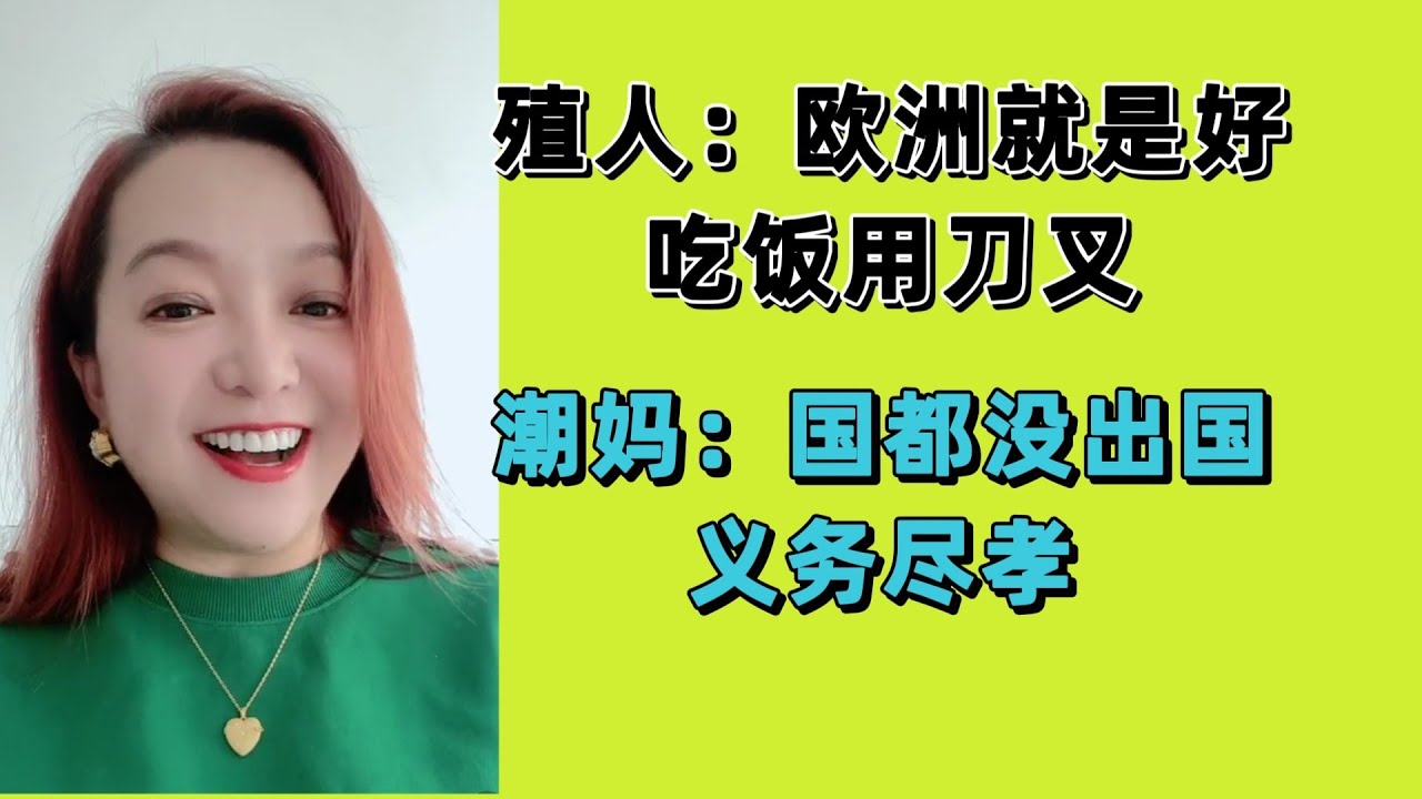 殖人:欧洲就是好,吃饭用刀叉。潮妈:国都没出过,义务尽孝。 - YouTube