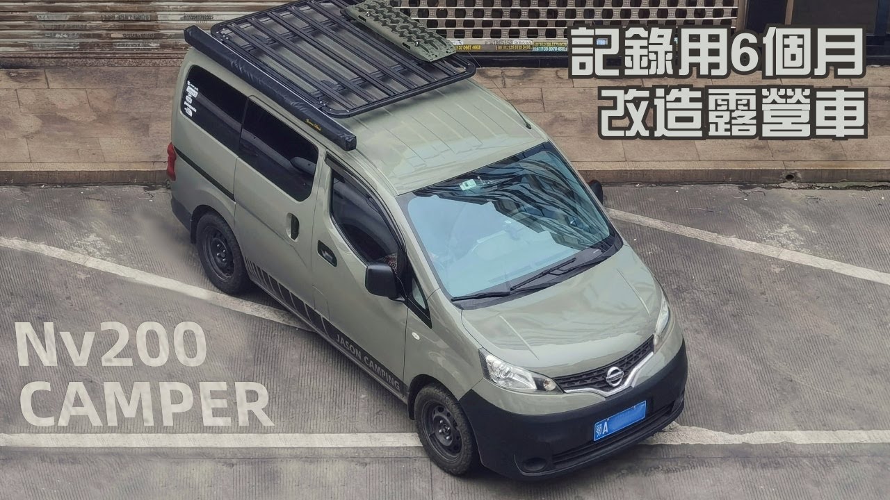 1分秒记录6个月将这台日产nv0改装成心目中的車中泊露营车 Youtube