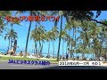 【4K】2018/6～7月 「ちょっぴり贅沢なハワイ」　その1