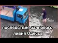 ливень Одесса/ Наводнение/потоп