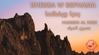 Hussein Al Deek - Bhebba W Befhama (2022) / حسين الديك - بحبا وبفهما