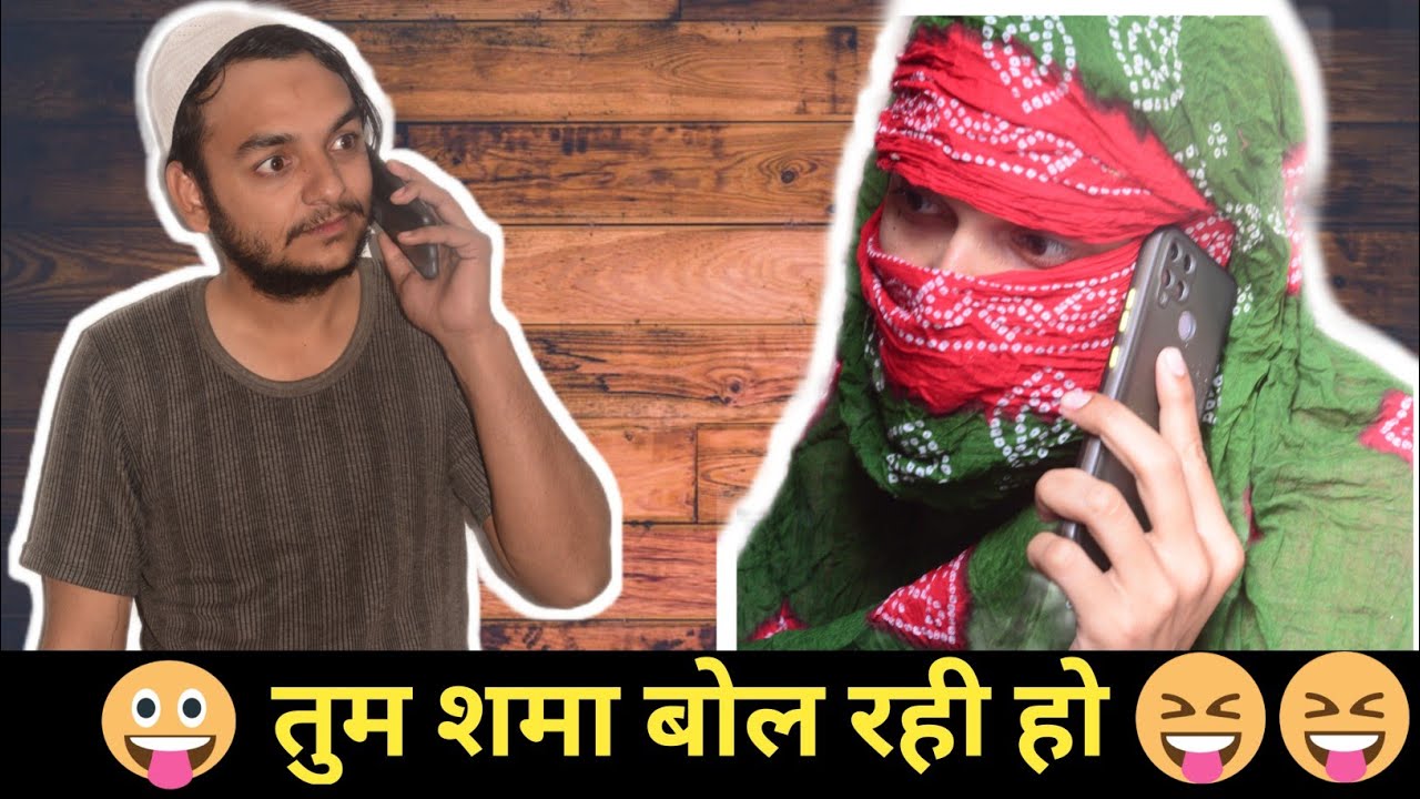 Tum Shama Bol Rahi Ho Funny Call Recording | तुम शामा बोल रही हो FILMYSTOP 2022
