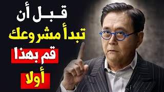 إذا كنت تفكر في بدأ مشروع جديد - قم بهذا قبل أن تبدأ مشروعك