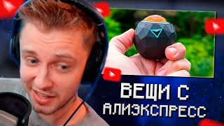 СТИНТ СМОТРИТ: 46 Новый Вещей с AliExpress, От Которых ТЫ ОФИГЕЕШЬ / Вещи с Алиэкспресс + КОНКУРС