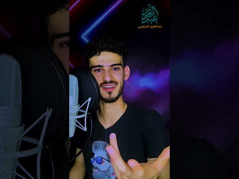 غزلية و ت سأ ل ني أ ت عش ق ن ي ت خ يل أن ها ت س أ ل ب ر ب ك ك ي ف أ س م ع ها عبدالعزيز الجبوبي