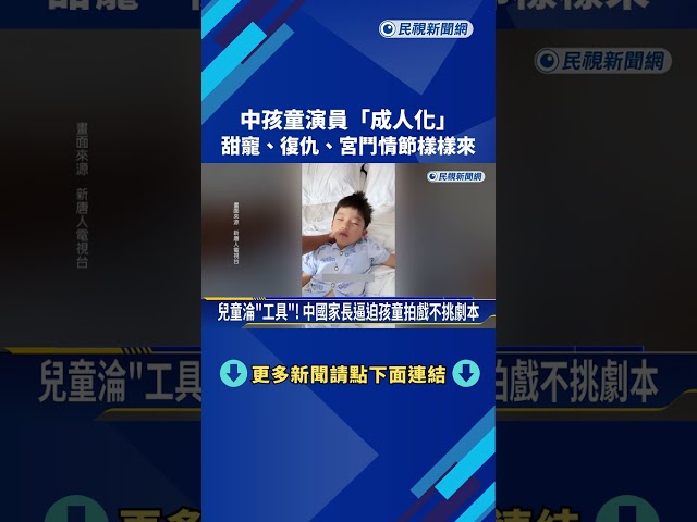 中孩童演員「成人化」 甜寵、復仇、宮鬥情節樣樣來－民視新聞