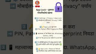 🔒 “App Lock वापरा – तुमच्या गोपनीयतेचं रक्षण करा!” 📱